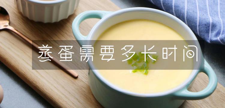 蒸蛋一般要多长时间?呢？
