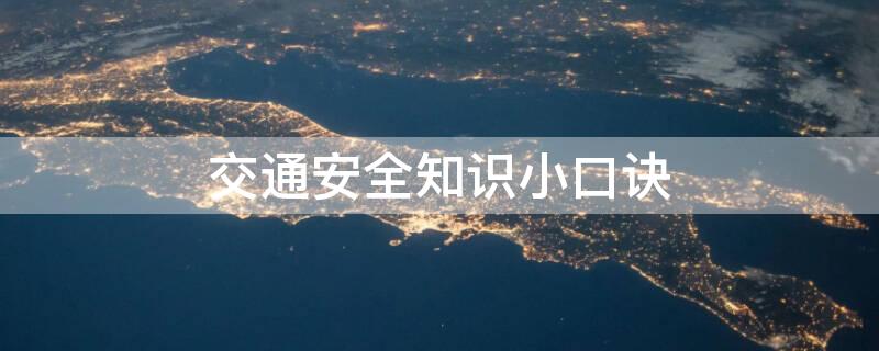 交通安全知识小口诀呢？