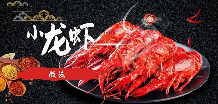 小龙虾的做法呢？