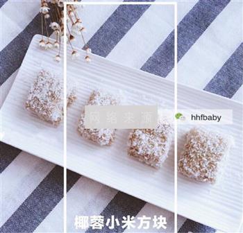 椰蓉小米方糕怎么做，椰蓉小米方糕怎么做好吃，椰蓉小米方糕做法