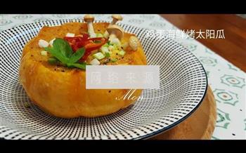 鸡蛋海鲜烤太阳瓜怎么做，鸡蛋海鲜烤太阳瓜怎么做好吃，鸡蛋海鲜烤太阳瓜做法