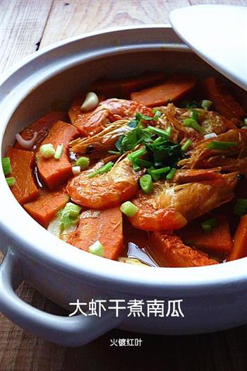 大虾干煮南瓜怎么做，大虾干煮南瓜怎么做好吃，大虾干煮南瓜做法
