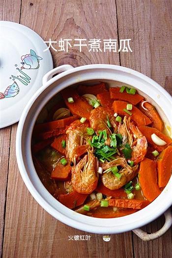 大虾干煮南瓜怎么做，大虾干煮南瓜怎么做好吃，大虾干煮南瓜做法