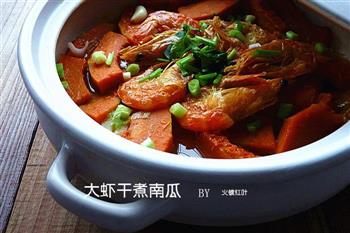 大虾干煮南瓜怎么做，大虾干煮南瓜怎么做好吃，大虾干煮南瓜做法