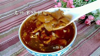 早餐系列-老北京炒肝怎么做，早餐系列-老北京炒肝怎么做好吃，早餐系列-老北京炒肝做法