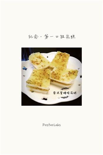 蜜糖桂花糕怎么做，蜜糖桂花糕怎么做好吃，蜜糖桂花糕做法