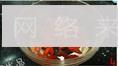 杞子冰糖炖双雪怎么做，杞子冰糖炖双雪怎么做好吃，杞子冰糖炖双雪做法