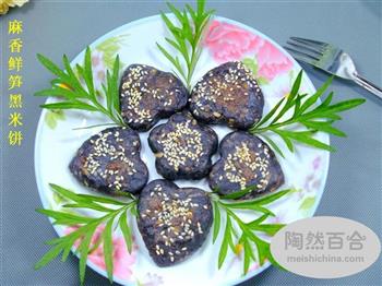 麻香鲜笋黑米饼怎么做，麻香鲜笋黑米饼怎么做好吃，麻香鲜笋黑米饼做法