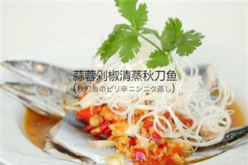 蒜蓉剁椒清蒸秋刀鱼怎么做，蒜蓉剁椒清蒸秋刀鱼怎么做好吃，蒜蓉剁椒清蒸秋刀鱼做法