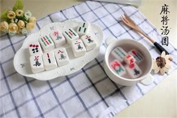 麻将汤圆怎么做，麻将汤圆怎么做好吃，麻将汤圆做法