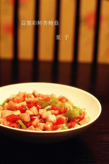 蒜蓉彩鲜杏鲍菇怎么做，蒜蓉彩鲜杏鲍菇怎么做好吃，蒜蓉彩鲜杏鲍菇做法