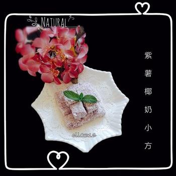 紫薯椰奶小方怎么做，紫薯椰奶小方怎么做好吃，紫薯椰奶小方做法