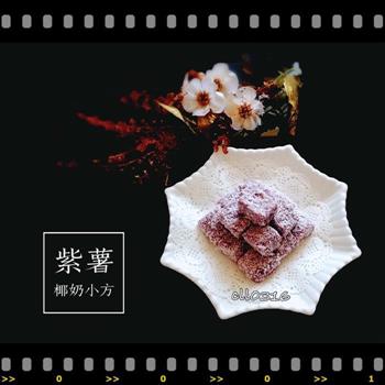 紫薯椰奶小方怎么做，紫薯椰奶小方怎么做好吃，紫薯椰奶小方做法