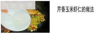 芹香玉米虾仁怎么做，芹香玉米虾仁怎么做好吃，芹香玉米虾仁做法
