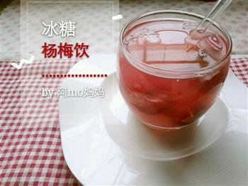 冰糖杨梅饮怎么做，冰糖杨梅饮怎么做好吃，冰糖杨梅饮做法