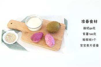 紫薯酸奶杯 宝宝辅食微课堂怎么做，紫薯酸奶杯 宝宝辅食微课堂怎么做好吃，紫薯酸奶杯 宝宝辅食微课堂做法
