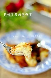 焦糖苹果面包布丁怎么做，焦糖苹果面包布丁怎么做好吃，焦糖苹果面包布丁做法
