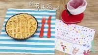 苹果格子派怎么做，苹果格子派怎么做好吃，苹果格子派做法
