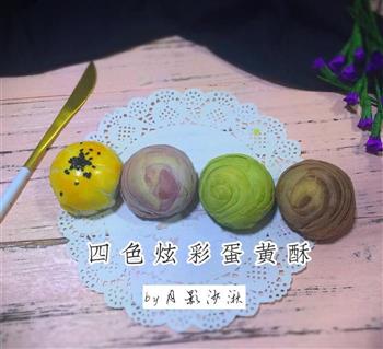 四色炫彩蛋黄酥怎么做，四色炫彩蛋黄酥怎么做好吃，四色炫彩蛋黄酥做法