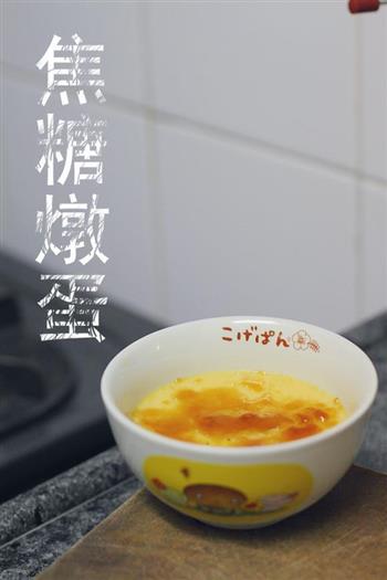 焦糖炖蛋怎么做，焦糖炖蛋怎么做好吃，焦糖炖蛋做法