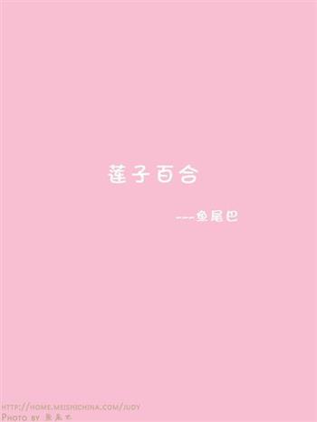 莲子百合怎么做，莲子百合怎么做好吃，莲子百合做法