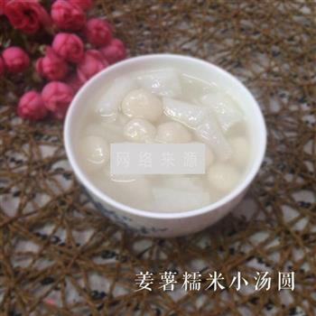 姜薯糯米小汤圆怎么做，姜薯糯米小汤圆怎么做好吃，姜薯糯米小汤圆做法