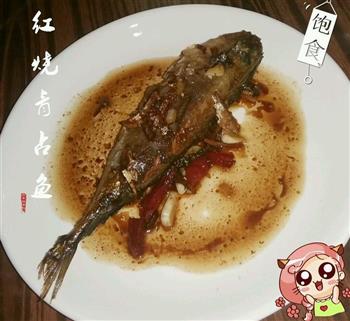红烧青占鱼怎么做，红烧青占鱼怎么做好吃，红烧青占鱼做法