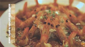 富贵扇贝开运虾怎么做，富贵扇贝开运虾怎么做好吃，富贵扇贝开运虾做法