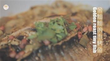 金灿灿的小烤鱼怎么做，金灿灿的小烤鱼怎么做好吃，金灿灿的小烤鱼做法